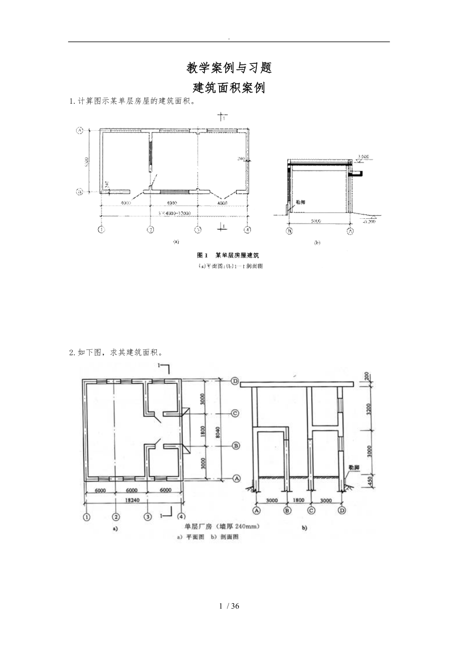 建筑面积案例及习题.doc_第1页