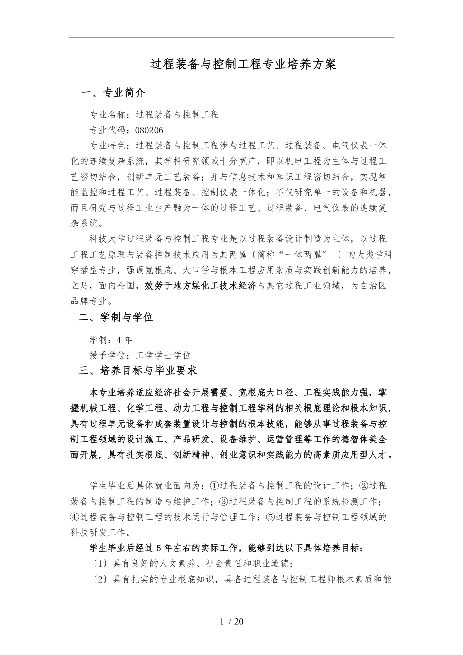 过程装备与控制工程专业培养方案.doc_第1页