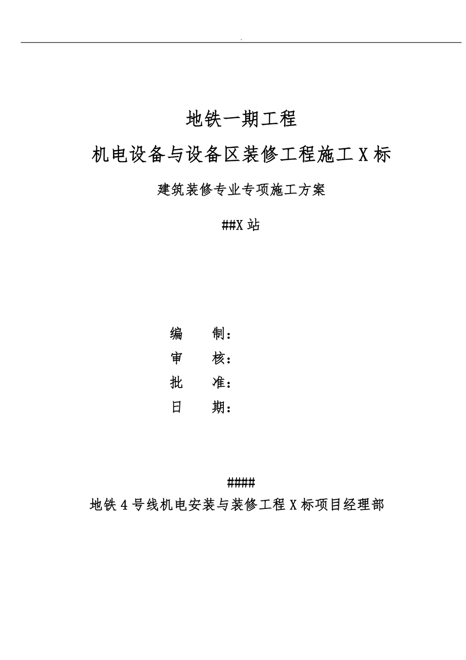 建筑装饰装修专项工程施工组织设计方案.doc_第1页