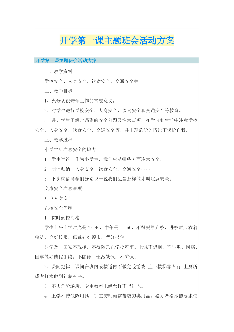 开学第一课主题班会活动方案.doc_第1页