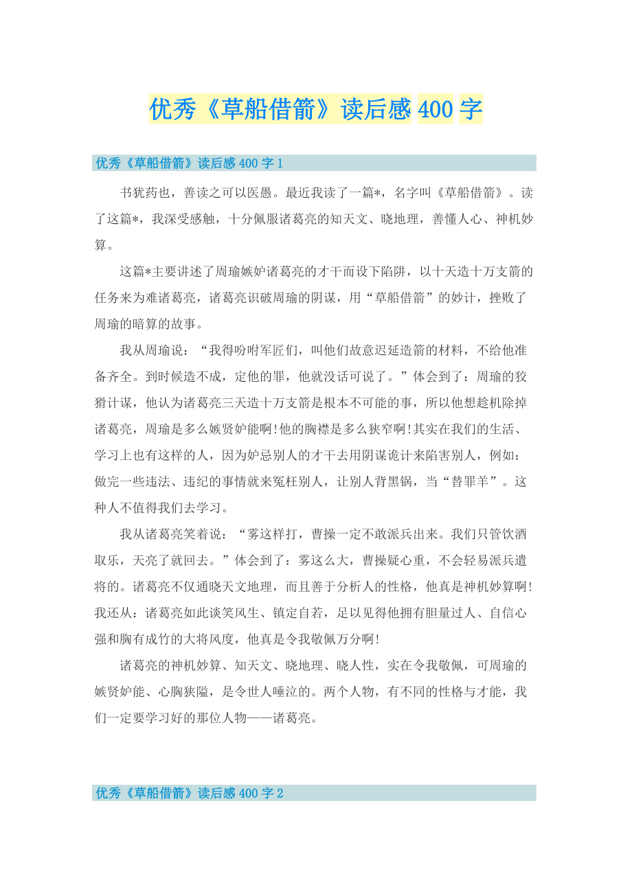 优秀《草船借箭》读后感400字.doc_第1页