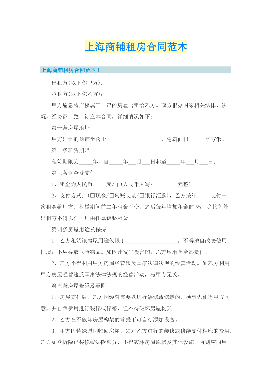 上海商铺租房合同范本.doc_第1页