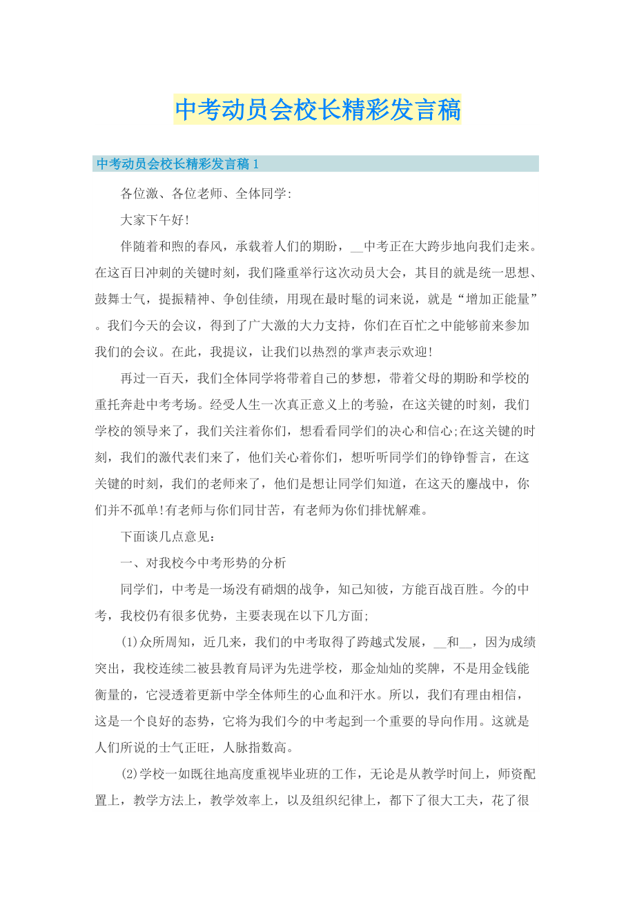 中考动员会校长精彩发言稿.doc_第1页