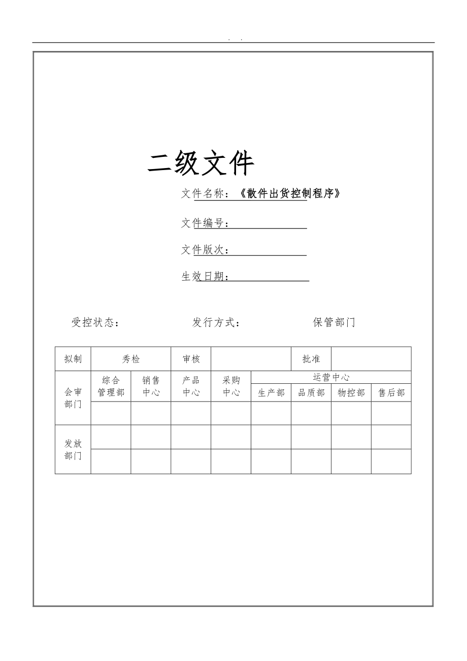 散件出货控制程序文件.doc_第1页