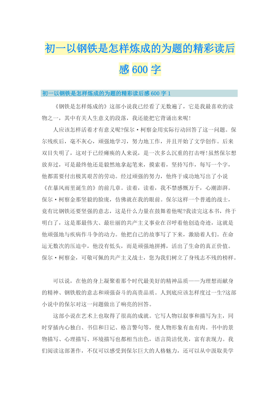 初一以钢铁是怎样炼成的为题的精彩读后感600字.doc_第1页