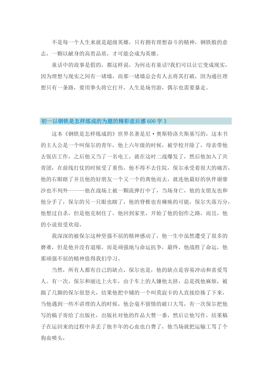 初一以钢铁是怎样炼成的为题的精彩读后感600字.doc_第3页