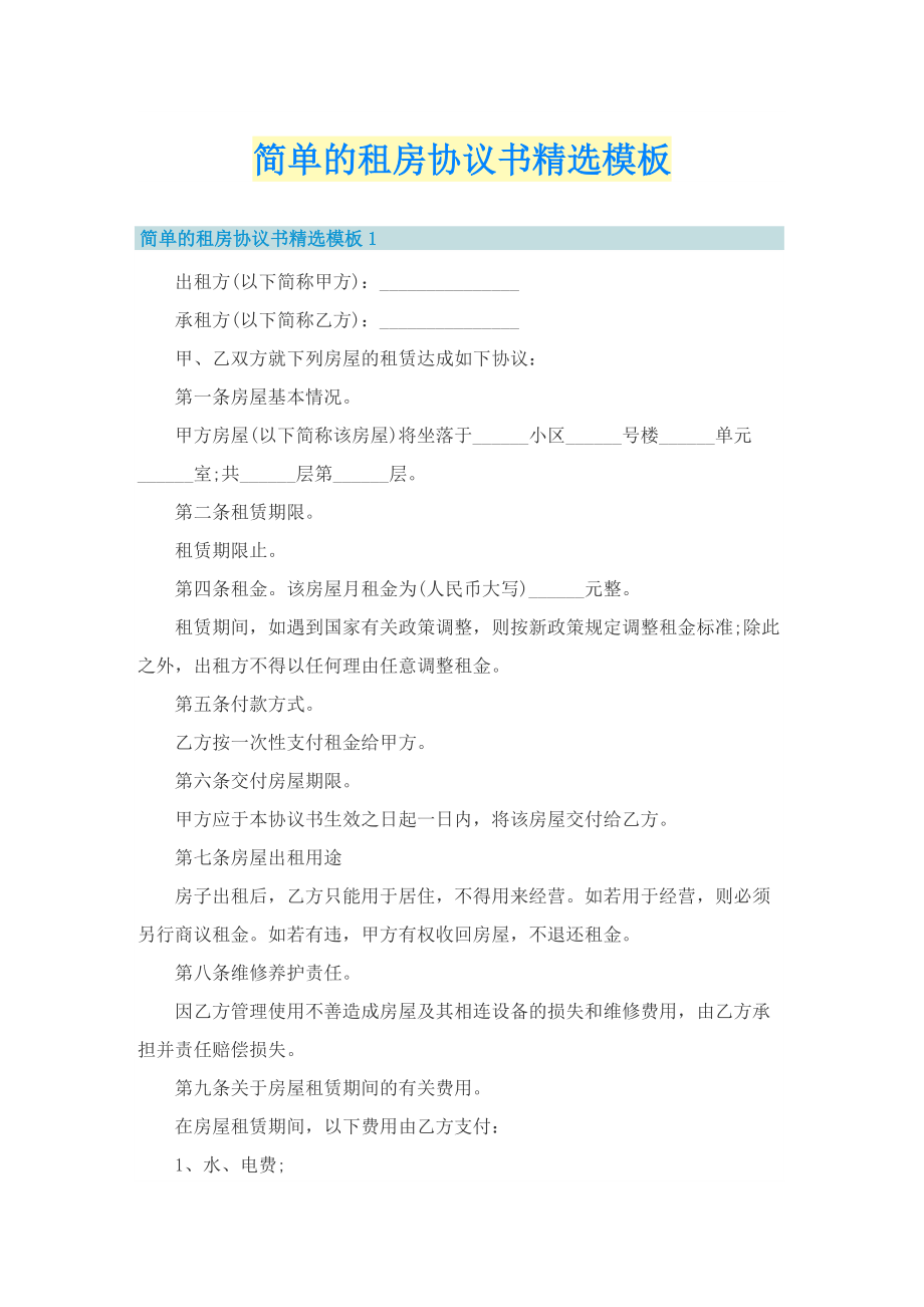 简单的租房协议书精选模板.doc_第1页