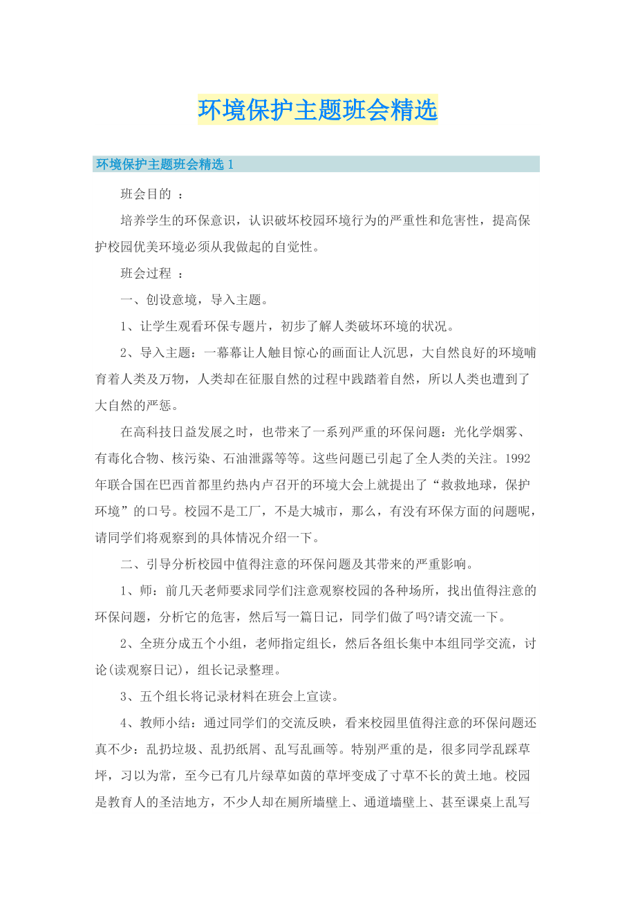 环境保护主题班会精选.doc_第1页