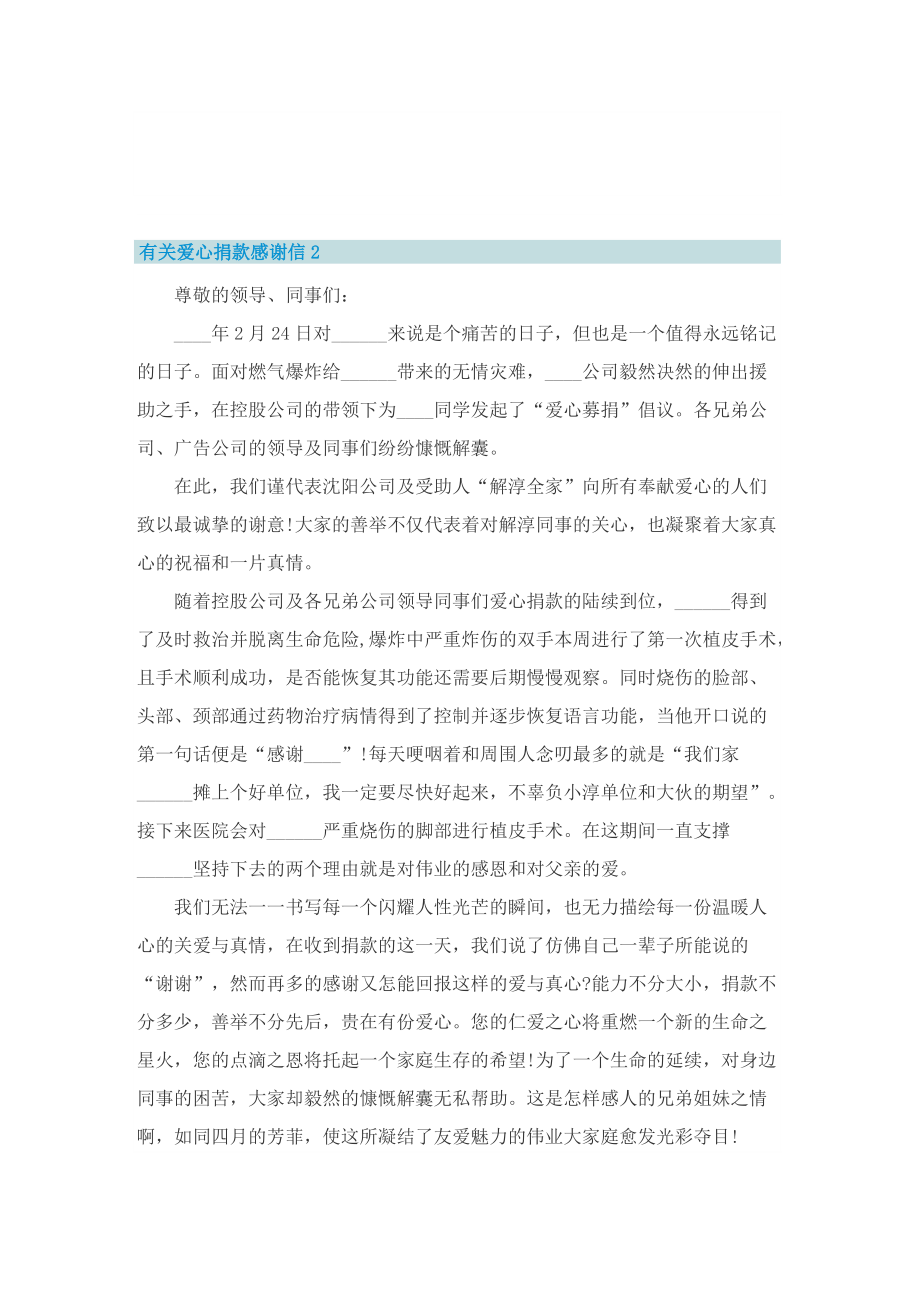 有关爱心捐款感谢信.doc_第2页