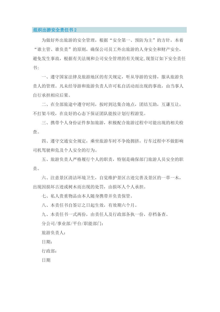 组织出游安全责任书5篇.doc_第2页