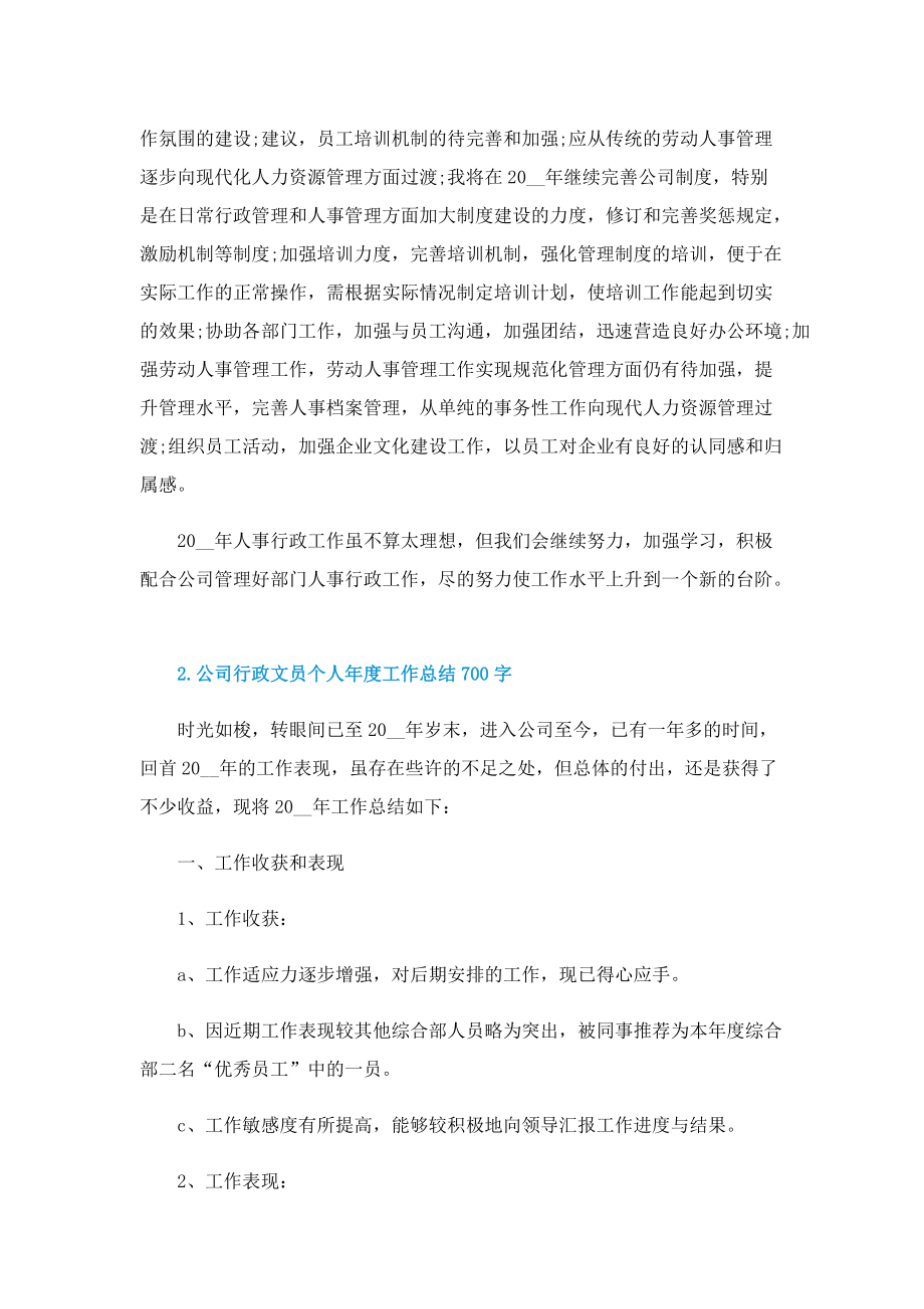 公司行政文员个人年度工作总结700字.doc_第2页