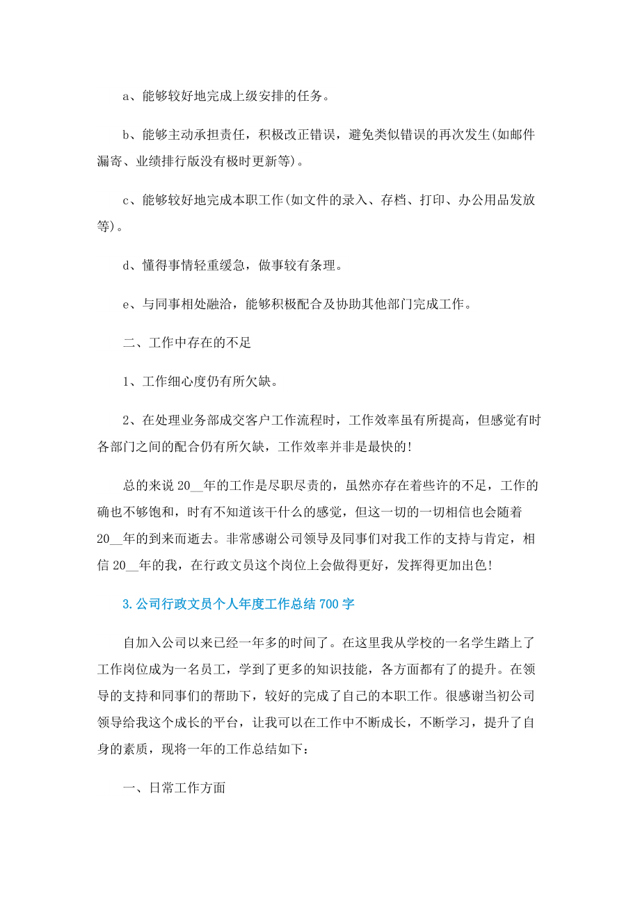 公司行政文员个人年度工作总结700字.doc_第3页