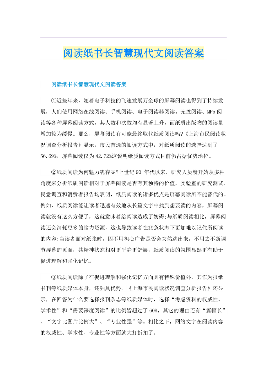 阅读纸书长智慧现代文阅读答案.doc_第1页