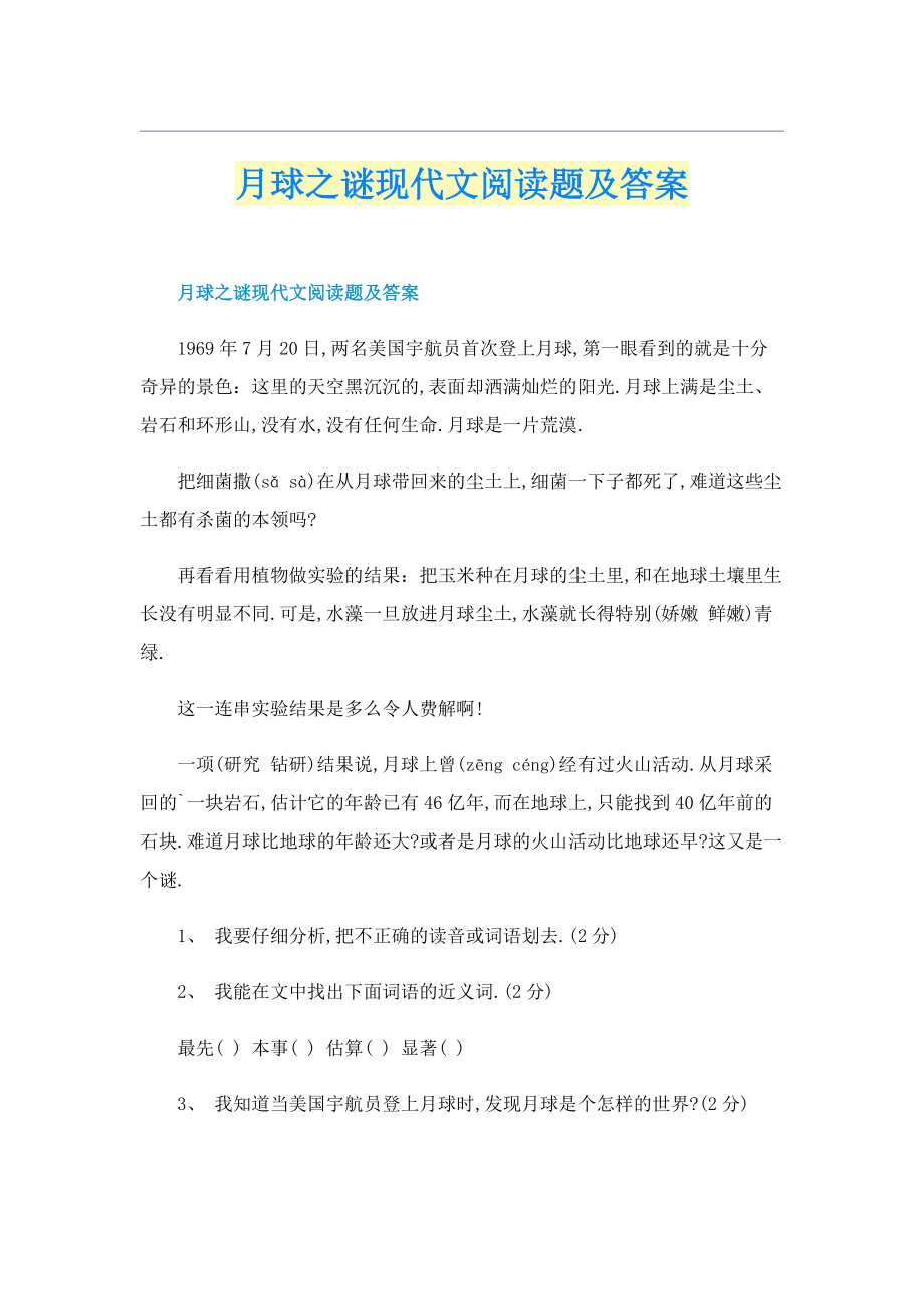 月球之谜现代文阅读题及答案.doc_第1页