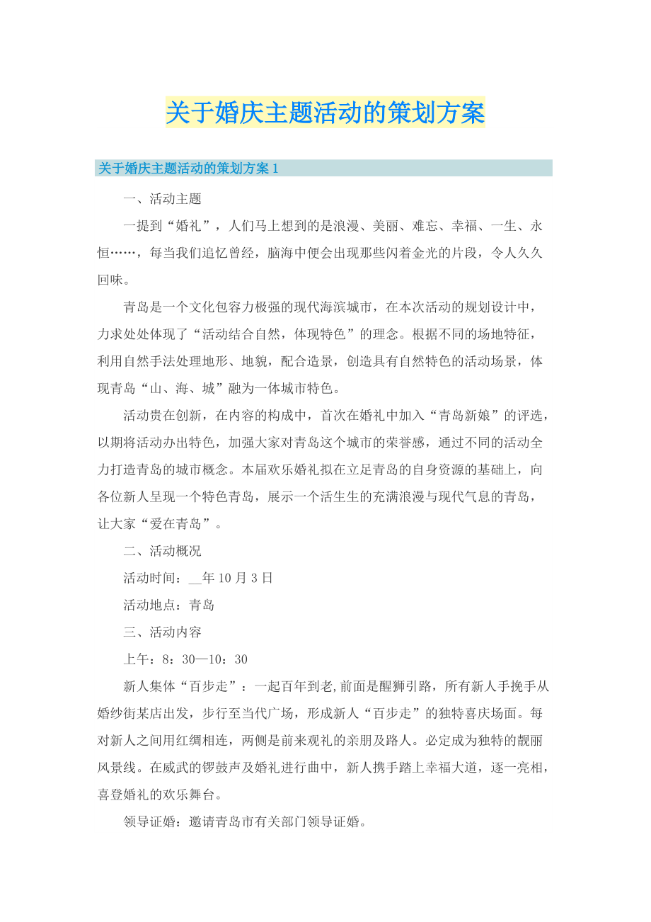 关于婚庆主题活动的策划方案.doc_第1页