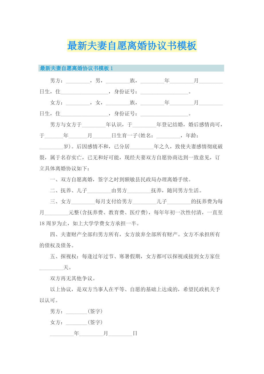 最新夫妻自愿离婚协议书模板.doc_第1页