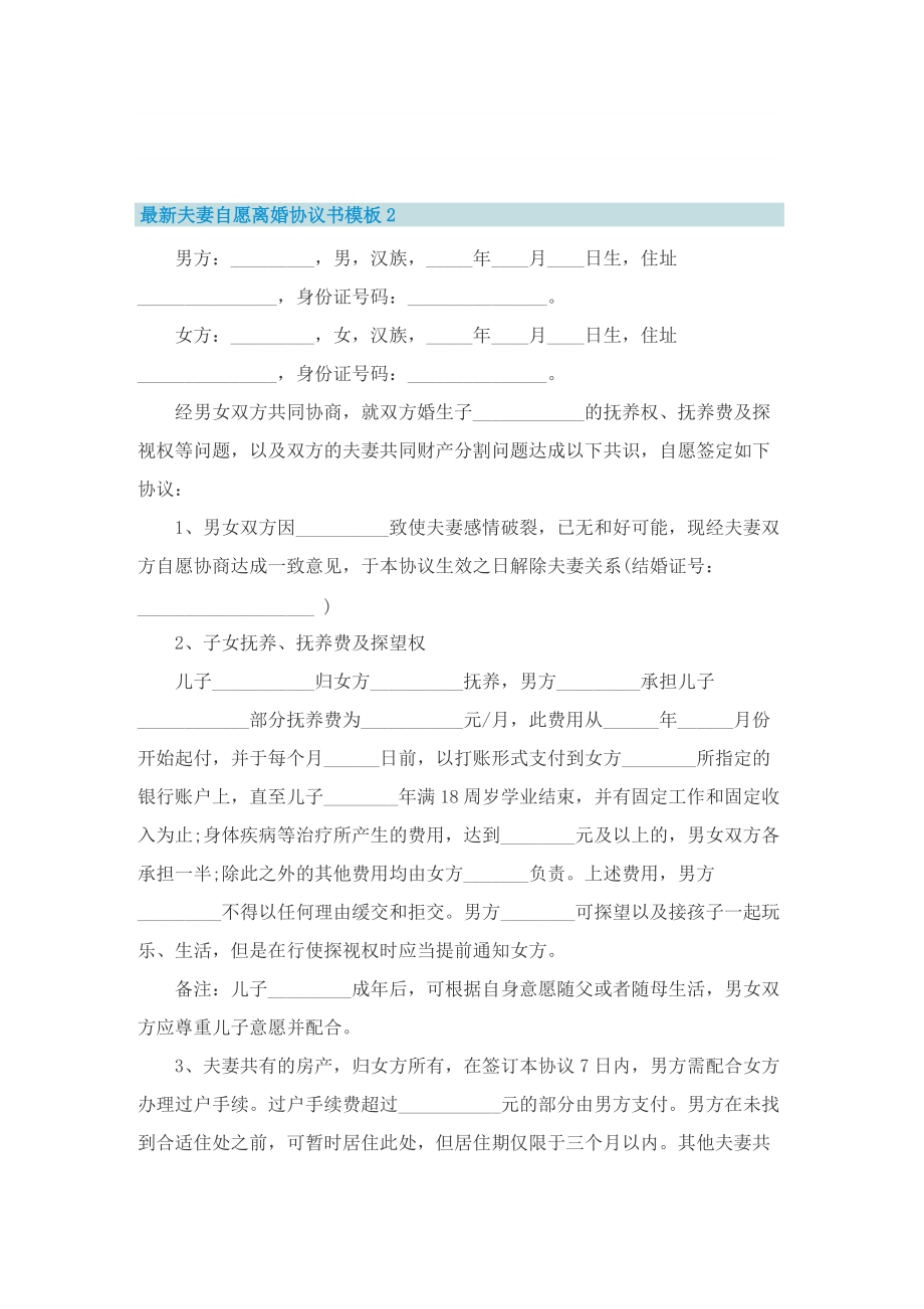 最新夫妻自愿离婚协议书模板.doc_第2页