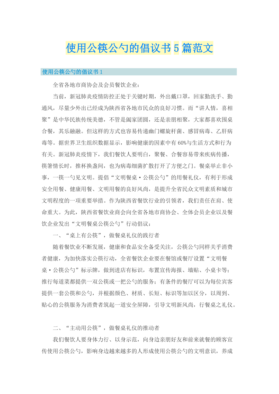 使用公筷公勺的倡议书5篇范文.doc_第1页