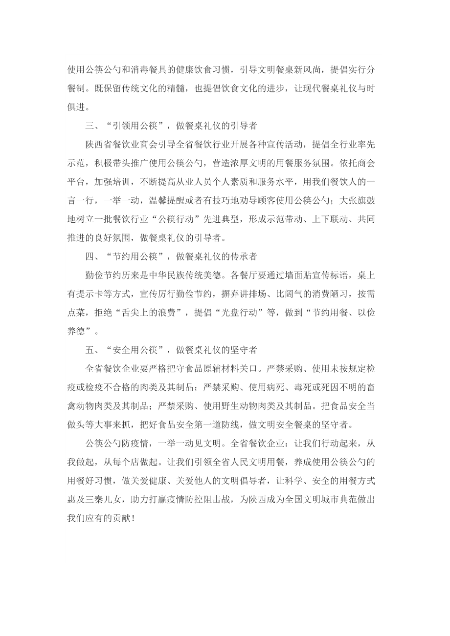使用公筷公勺的倡议书5篇范文.doc_第2页