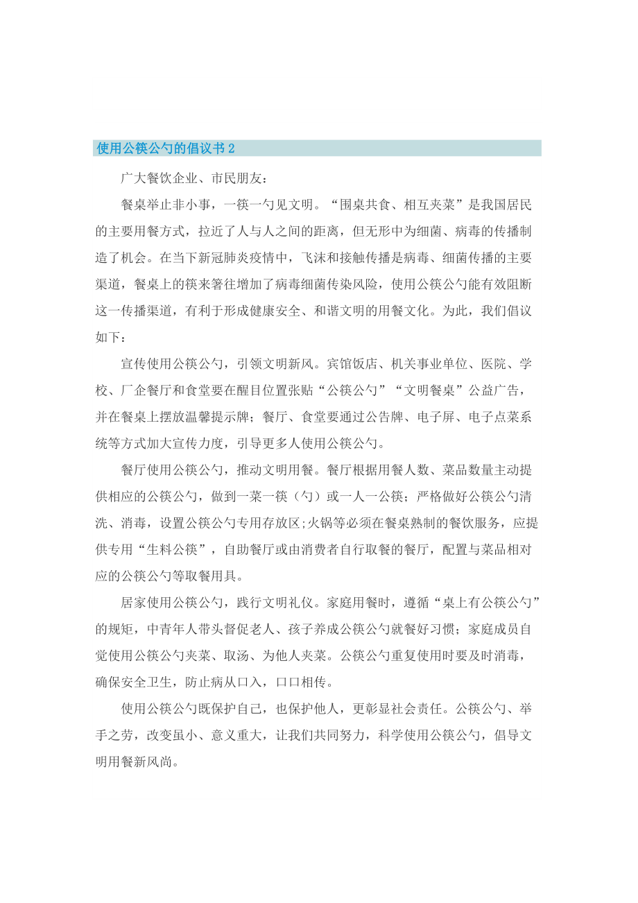 使用公筷公勺的倡议书5篇范文.doc_第3页