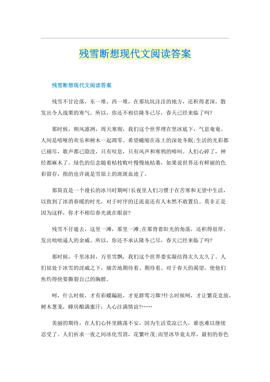 残雪断想现代文阅读答案.doc_第1页