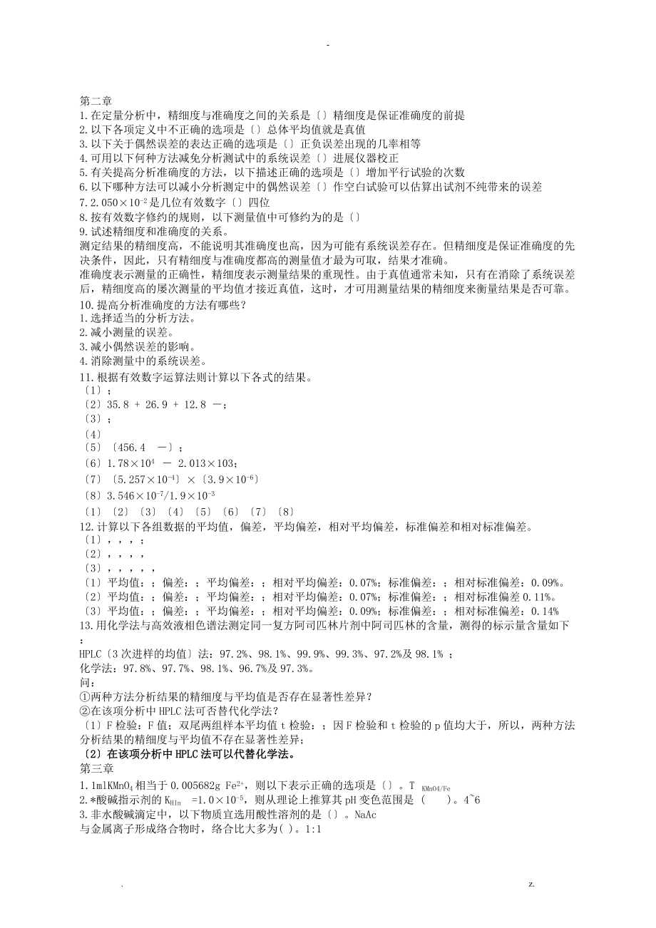 分析化学2020春期末考试复习资料.doc_第1页