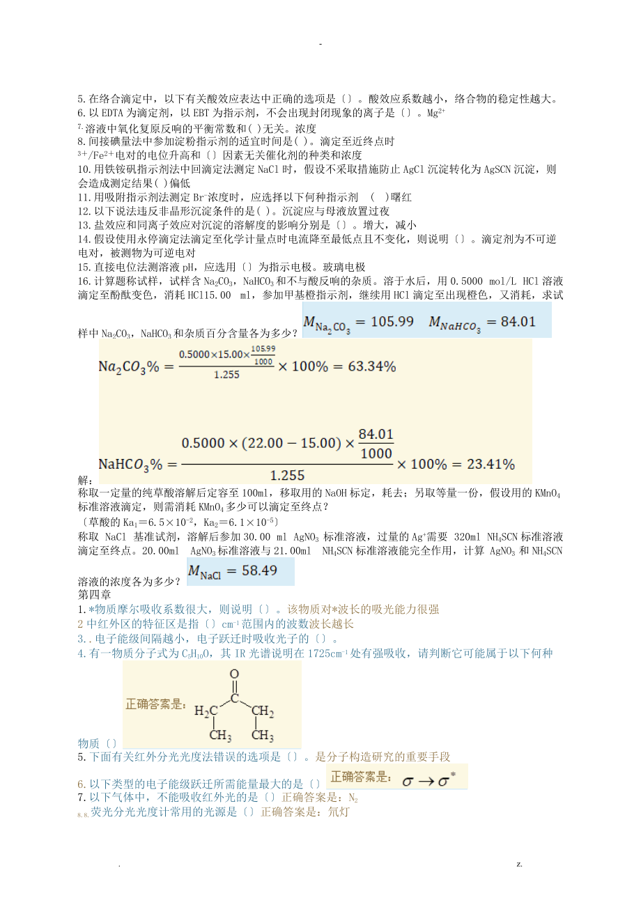 分析化学2020春期末考试复习资料.doc_第2页