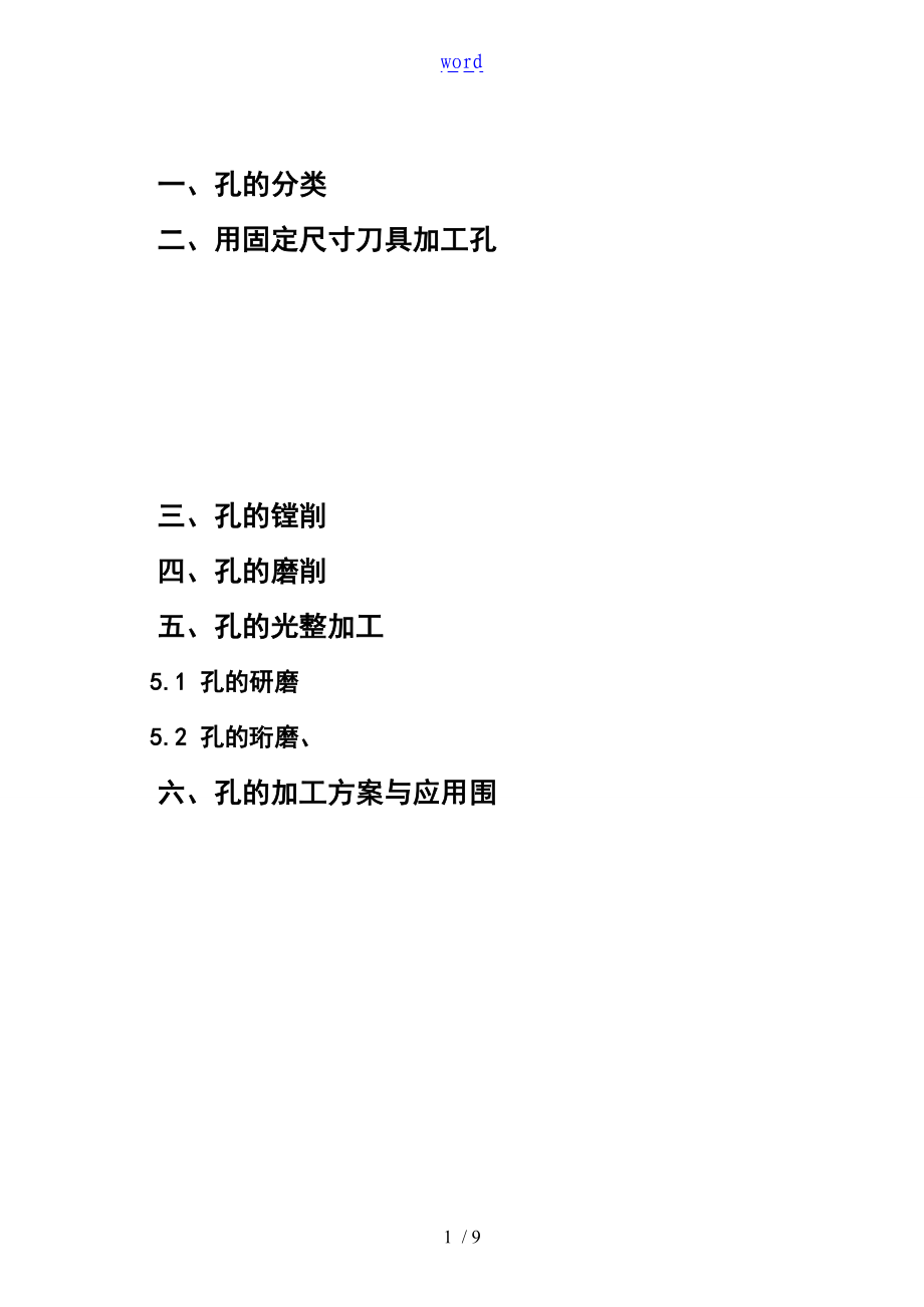 内圆表面孔的加工.doc_第1页