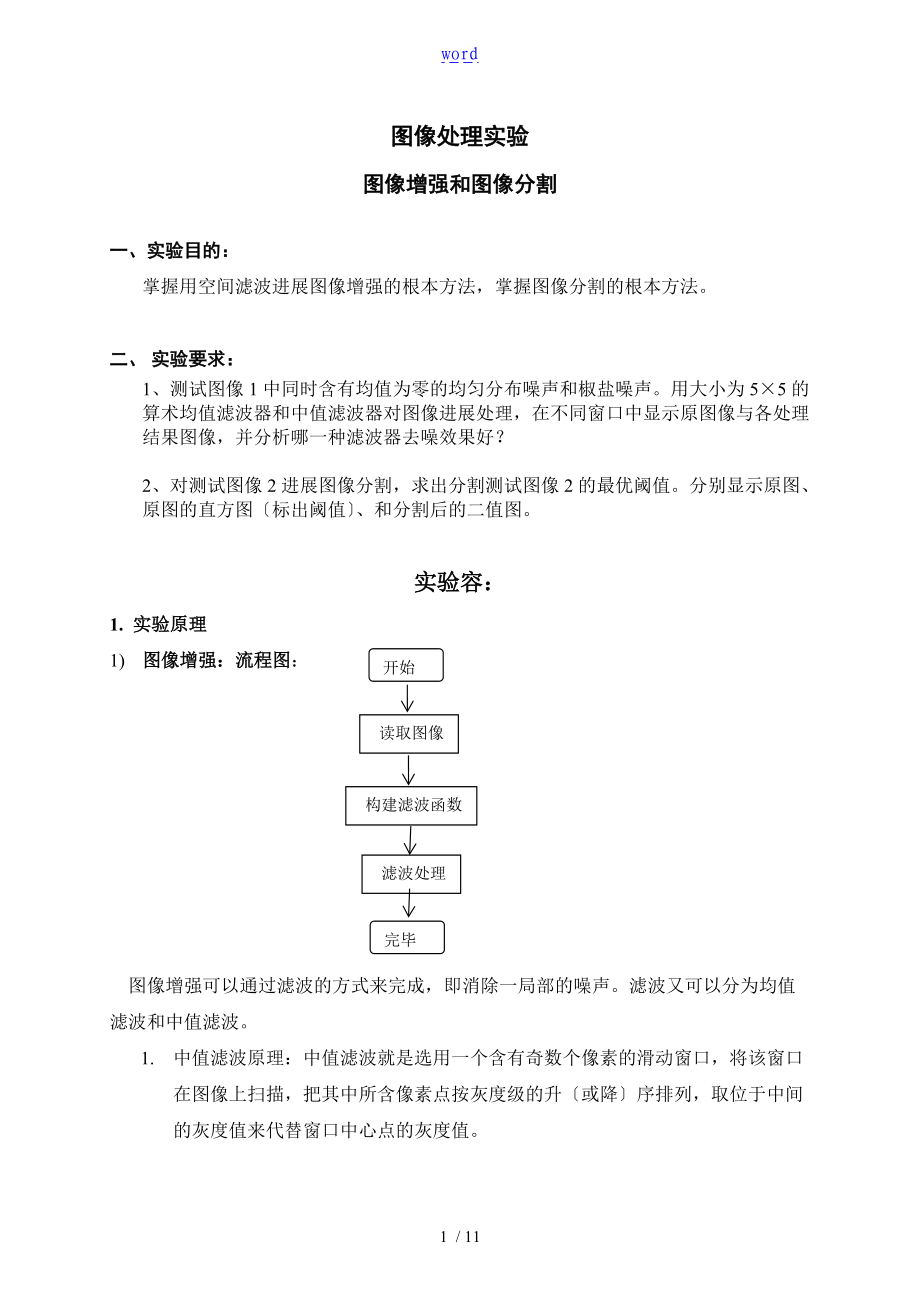 图像处理实验图像增强和图像分割.doc_第1页