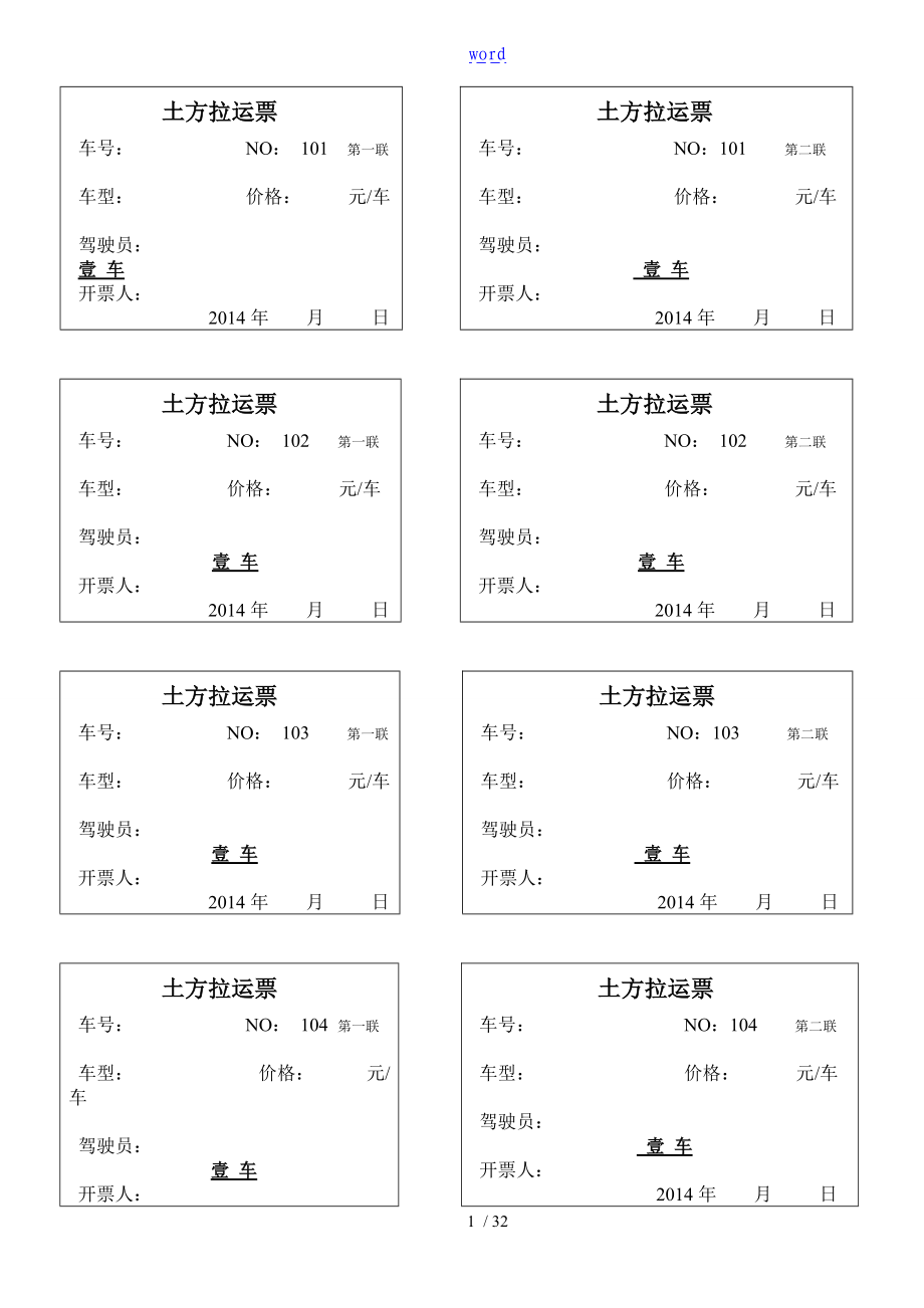 土方拉运票101-200.doc_第1页