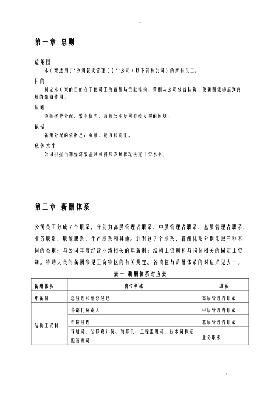 餐饮管理公司薪酬管理体系方案及对策.doc_第3页