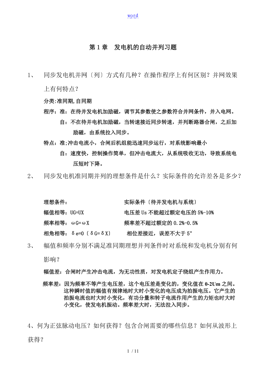 电力系统自动化习题及问题详解.doc_第1页