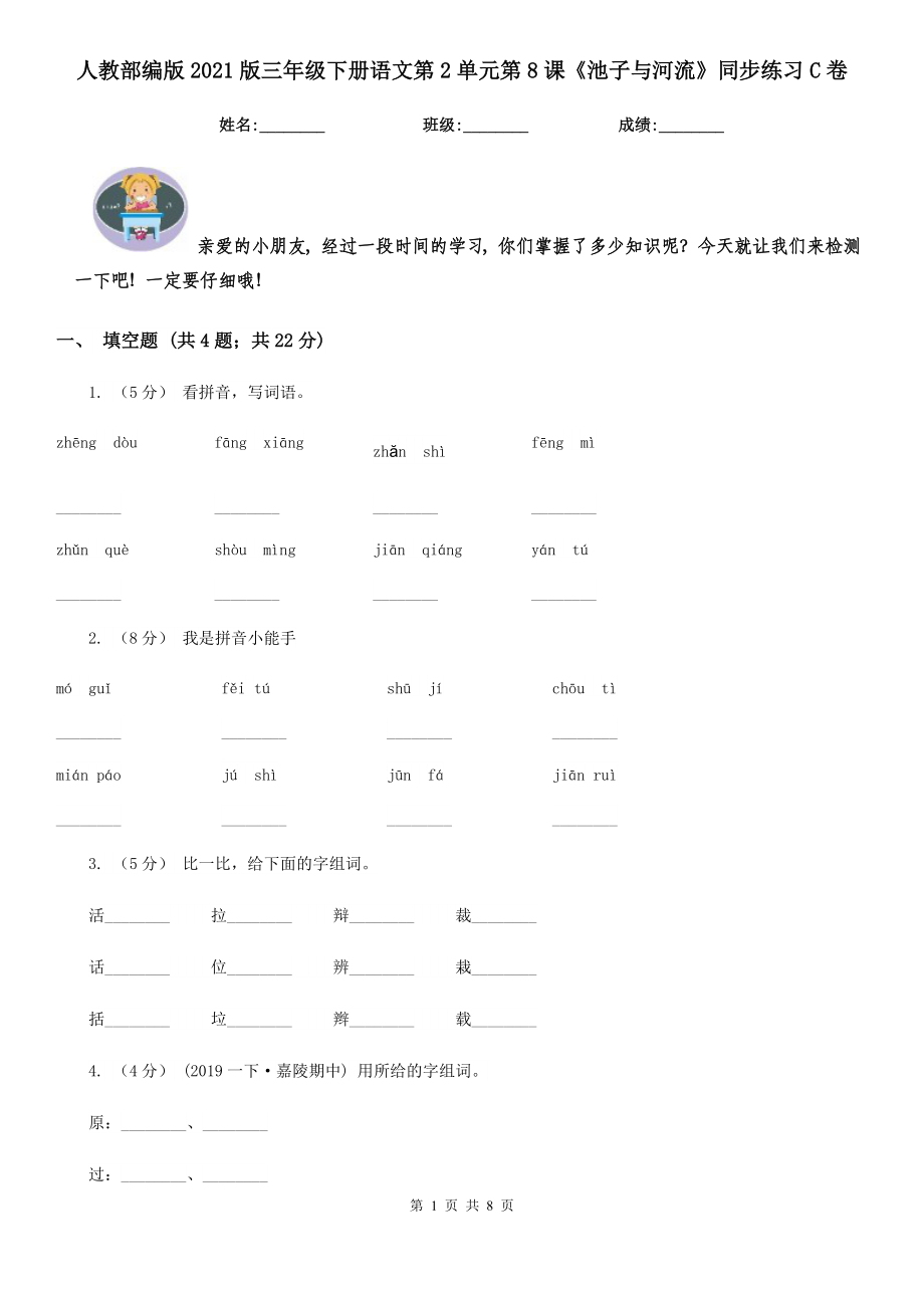 人教部编版2021版三级下册语文第2单元第8课池子与河流同步练习C卷.doc_第1页