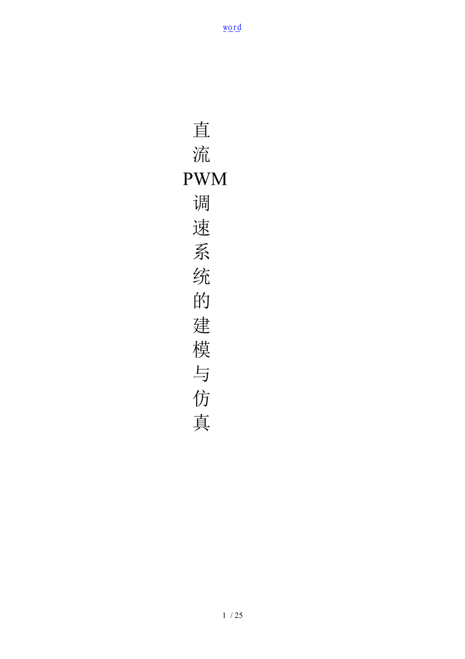 直流PWM调速系统的建模与仿真.doc_第1页