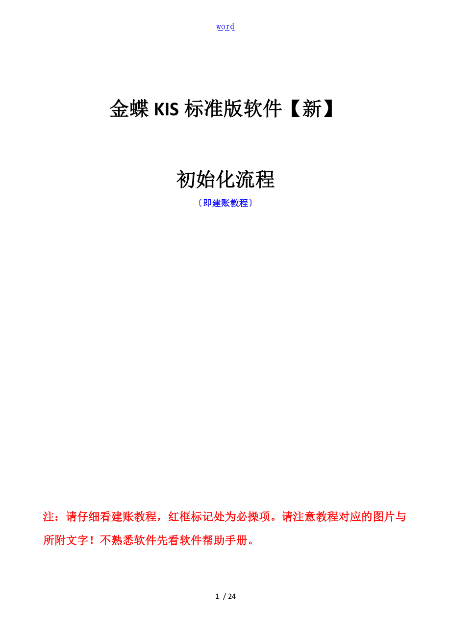 金蝶KIS实用标准版建账及操作流程1701.doc_第1页