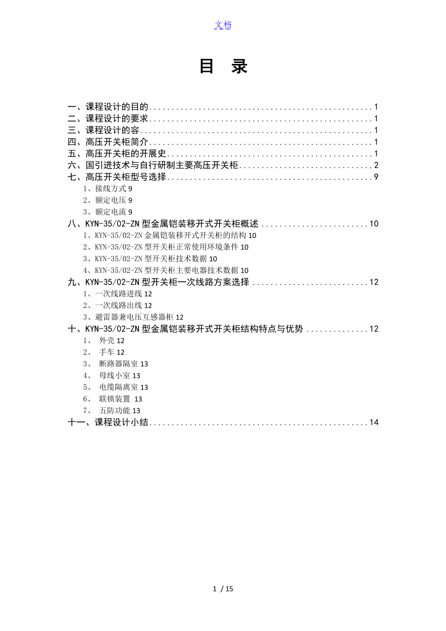 高压开关柜地选择.doc_第1页