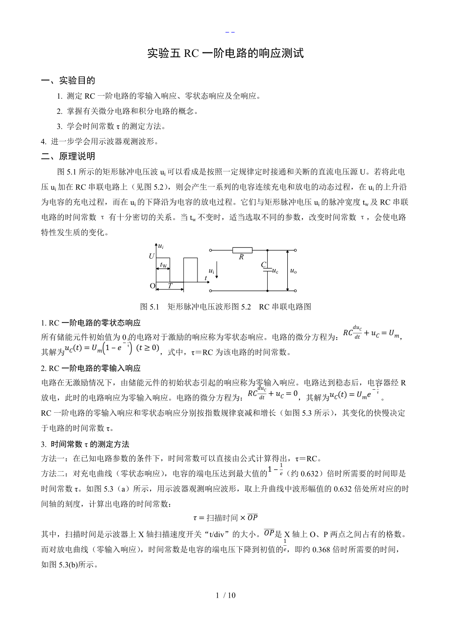 RC一阶电路的响应测试实验内容.doc_第1页