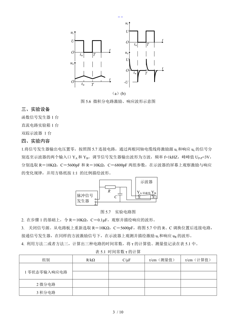 RC一阶电路的响应测试实验内容.doc_第3页