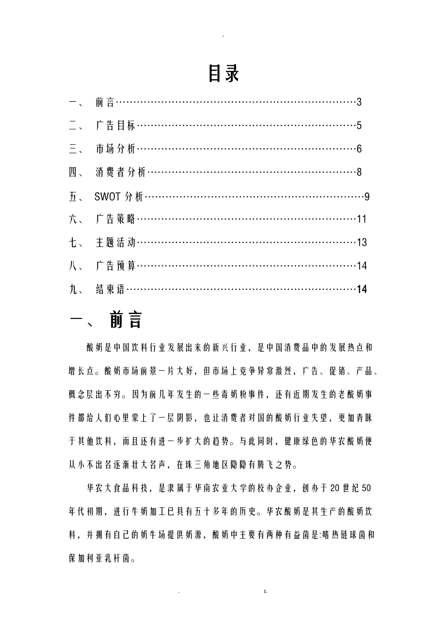 华农酸奶广告策划实施方案.doc_第2页