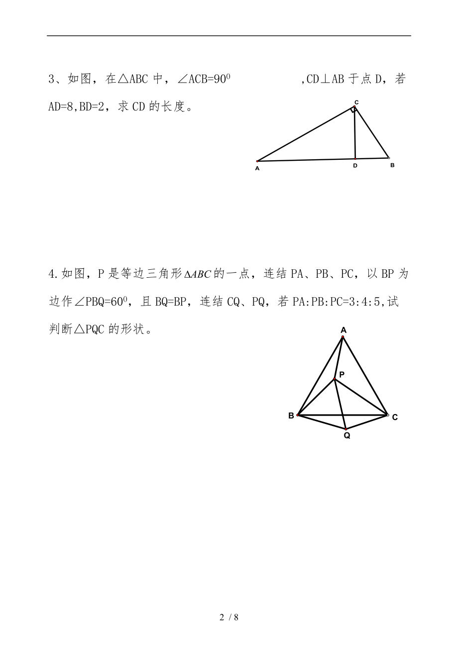 勾股定理拔高竞赛题.doc_第2页