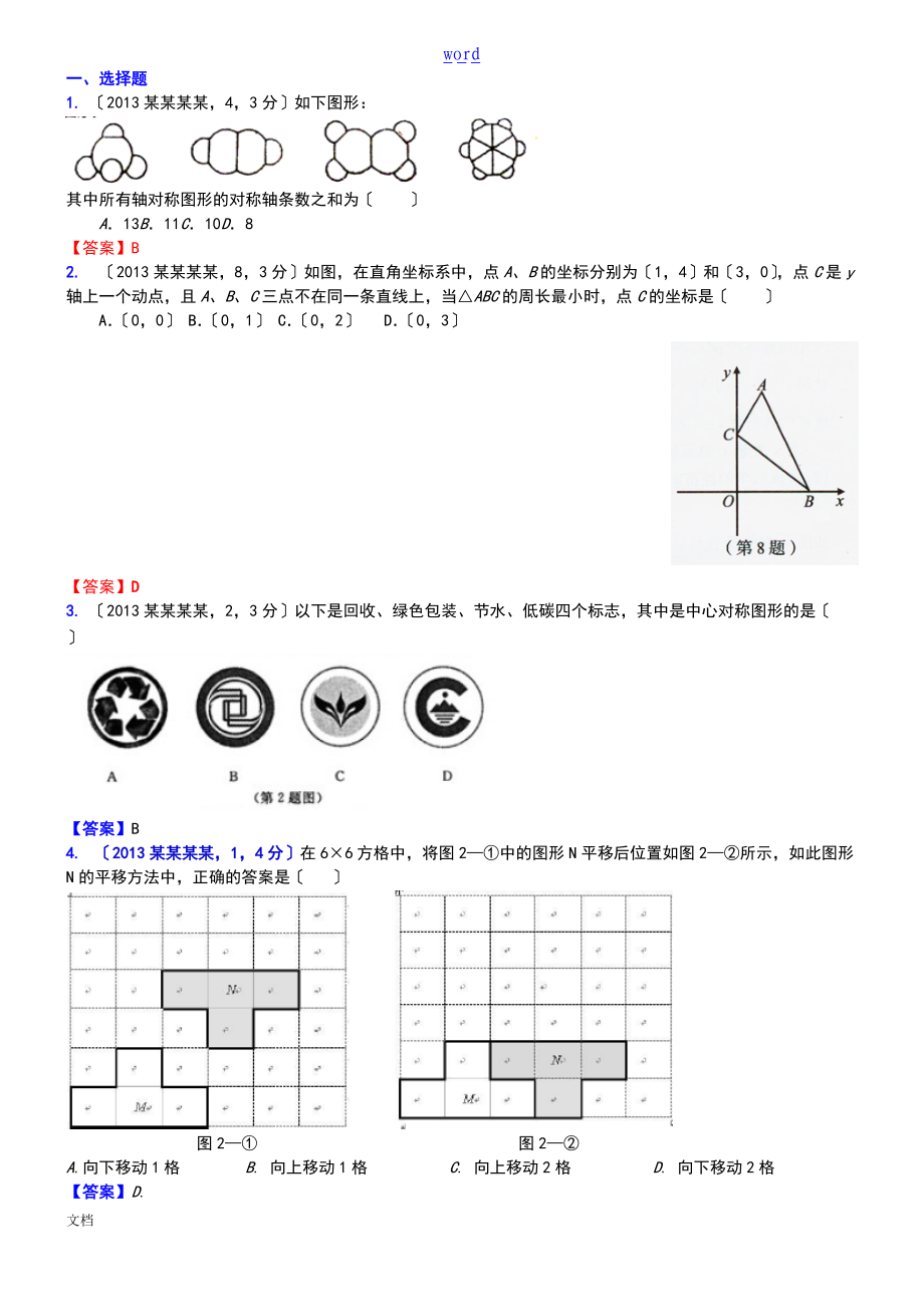 037.图形变换图形地平移旋转与轴对称A.doc_第1页