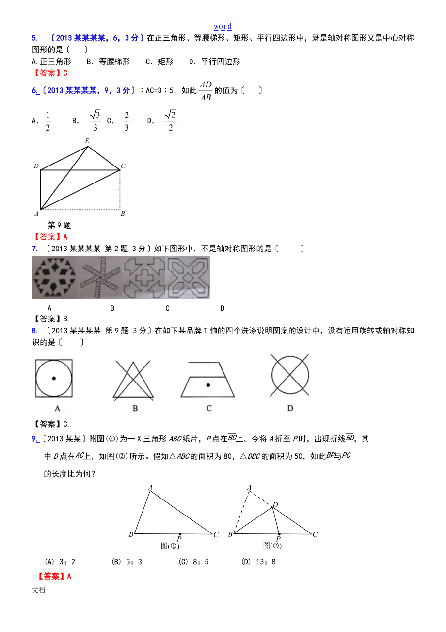 037.图形变换图形地平移旋转与轴对称A.doc_第2页