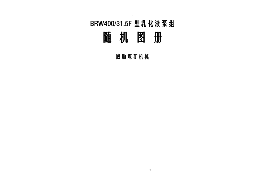 BRW40031.5F型乳化液泵组随机图册.doc_第1页