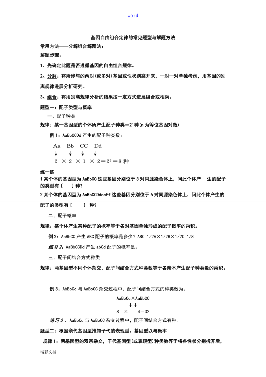 1.3自由组合定律常见题型及解题方法.doc_第1页