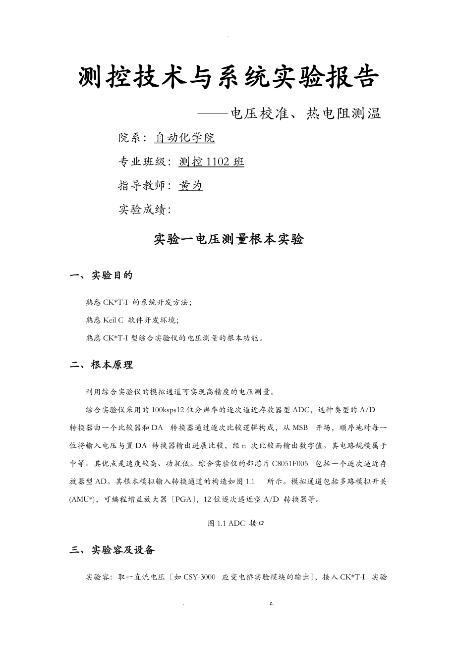 华中科技大学测控技术与系统实验报告.doc_第1页