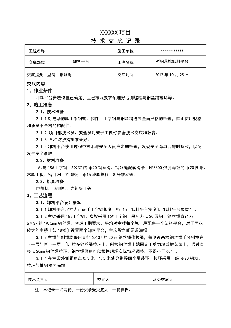 悬挑卸料平台技术交底.doc_第1页