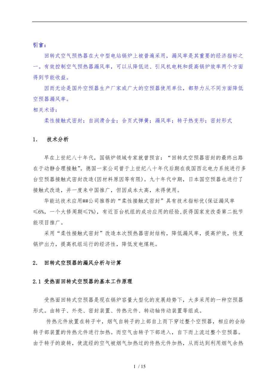 北京华能达空预器柔性接触式密封技术的介绍.doc_第2页