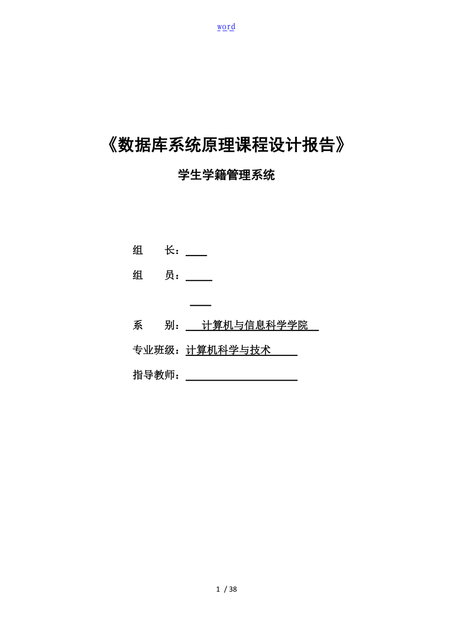 学生学籍管理系统设计报告材料.doc_第1页