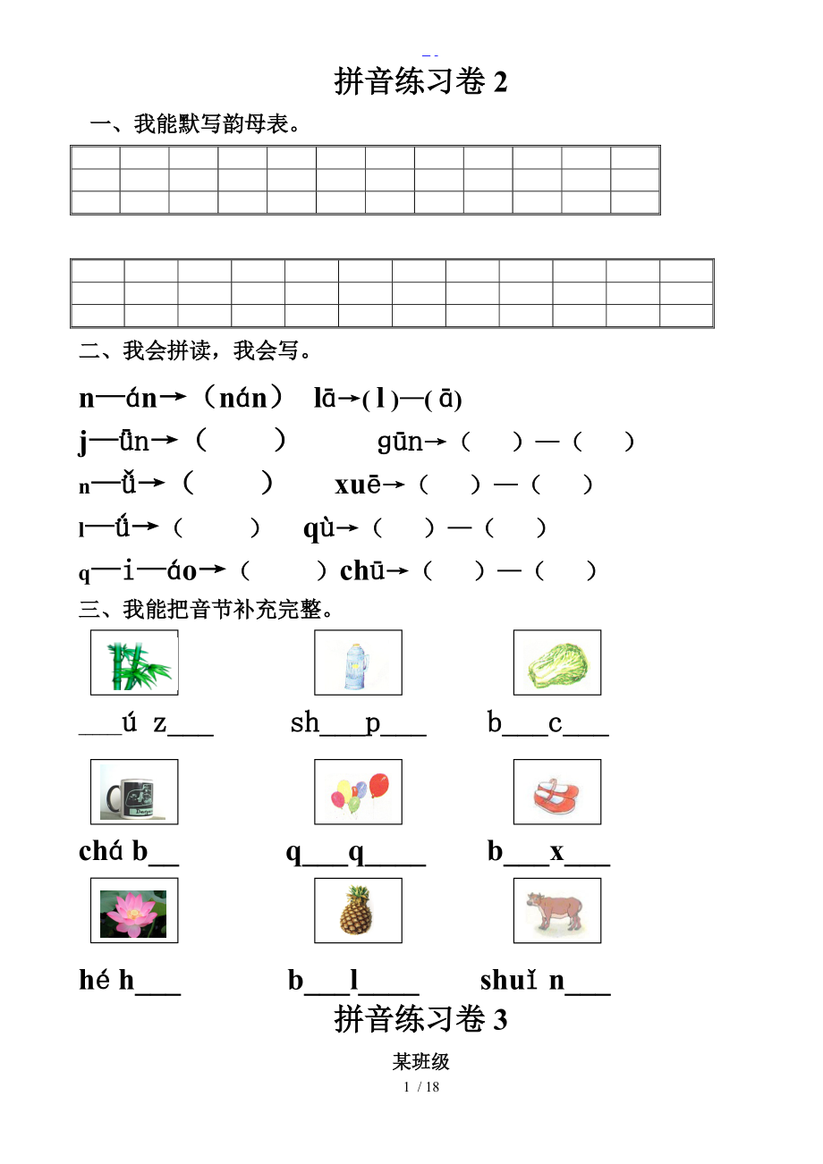 小学一级汉语拼音知识练习题集.doc_第1页