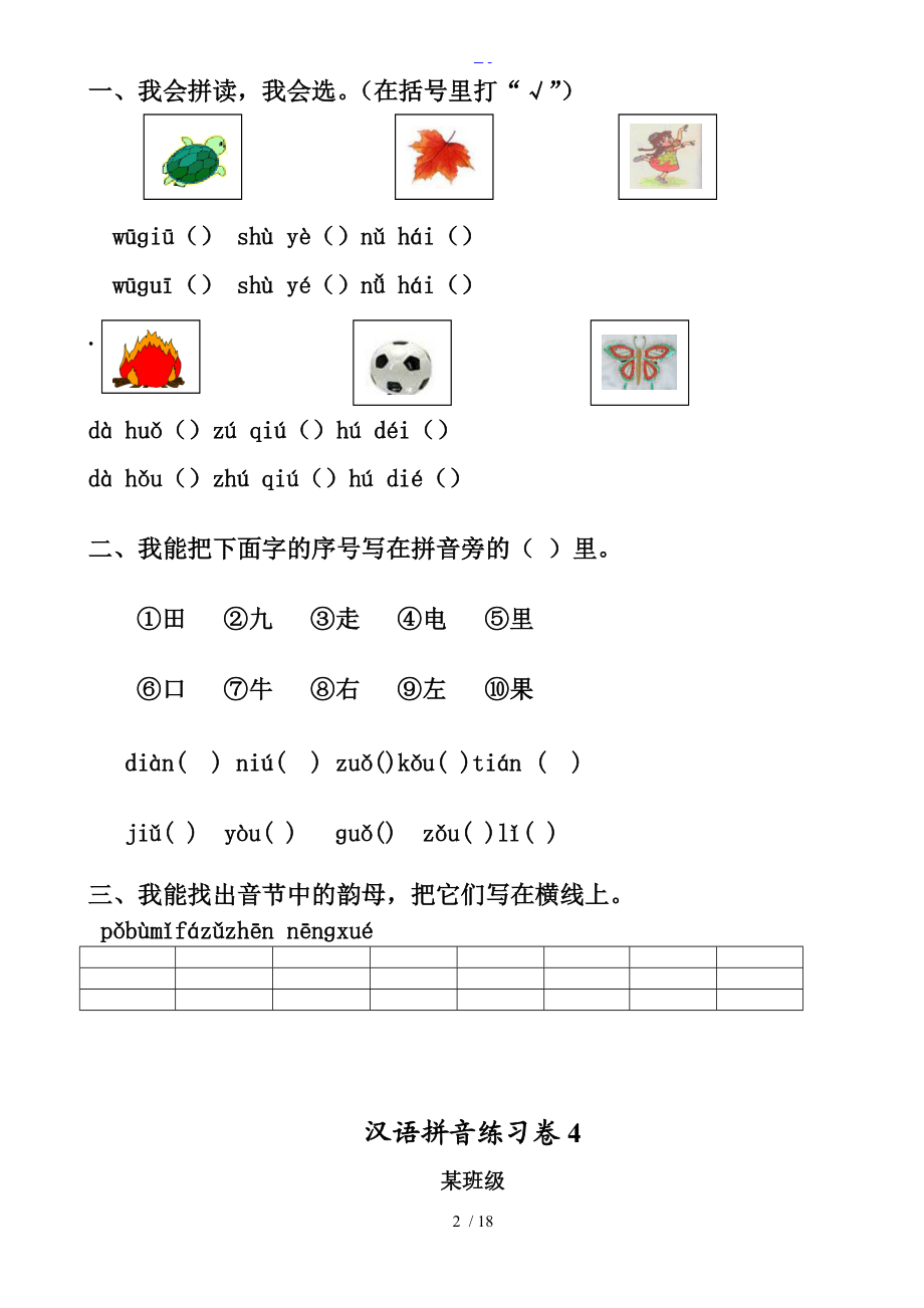 小学一级汉语拼音知识练习题集.doc_第2页